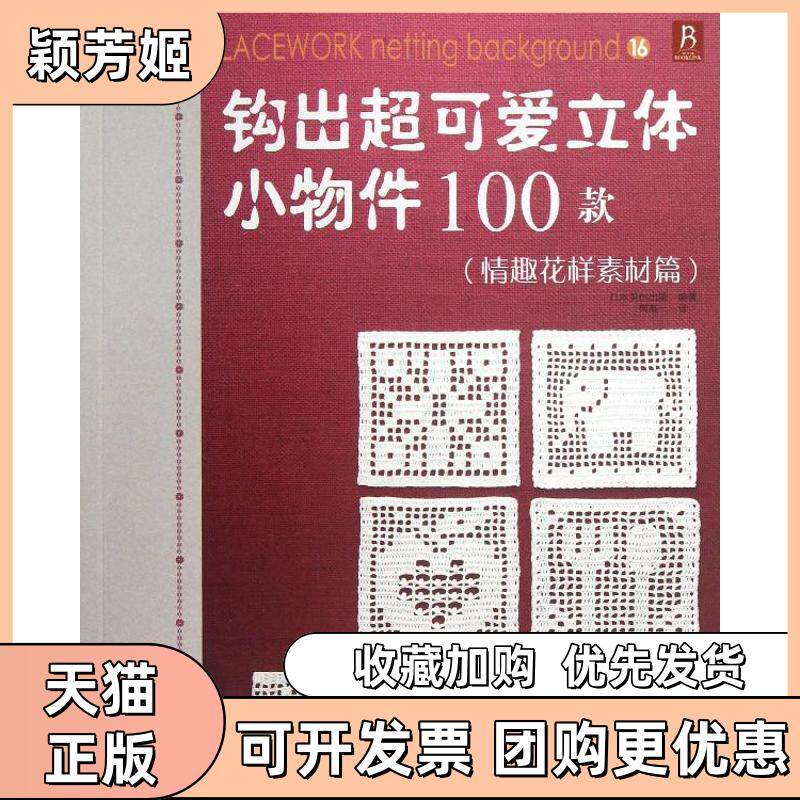 【正版书包邮】钩出超可爱立体小物件100款情趣花样素材篇日本美创出版河北科学技术出版社