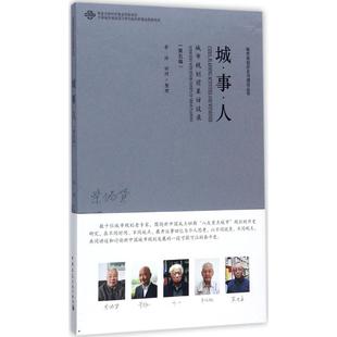 【正版书包邮】城事人城市规划前辈访谈录第5辑李浩中国建筑工业出版社