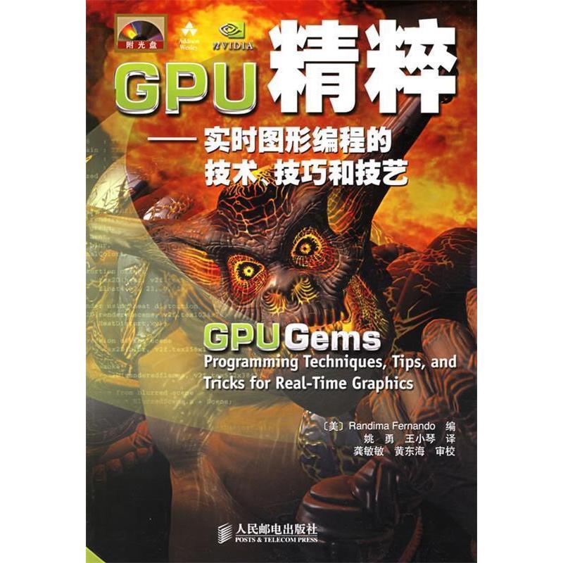 【正版书包邮】GPU精粹——实时图形编程的技术、技巧和技艺（附CD-ROM光盘一张）(美)费尔南多 译者:姚勇 王小琴人民邮电出版社