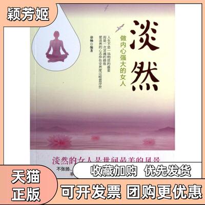【正版书包邮】淡然做内心强大的女人徐畅中国华侨出版社