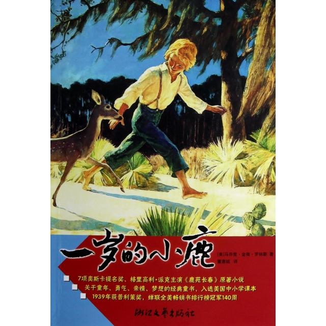 【正版书包邮】一岁的小鹿马乔里金南罗林斯董惠铭浙江文艺出版社
