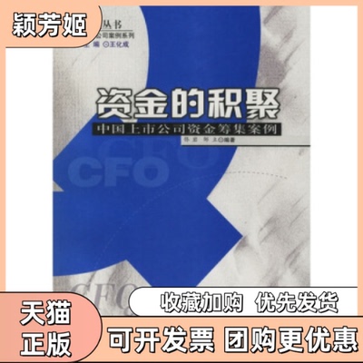 【正版书包邮】资金的积聚中国上市公司资金筹集案例佟岩邹立中国人民大学出版社
