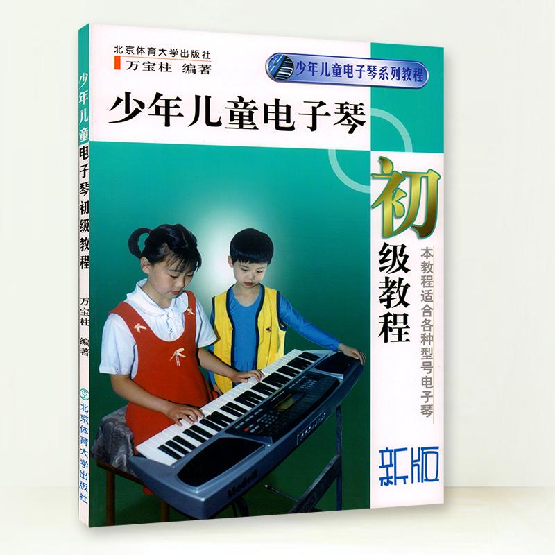 【正版书包邮】少年儿童电子琴初级教程(新版)万宝柱  编著北京体育大学出版社
