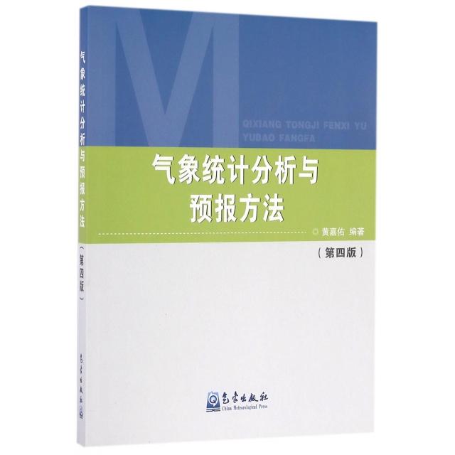 【正版书包邮】气象统计分析与预报方法第4版黄嘉佑气象出版社