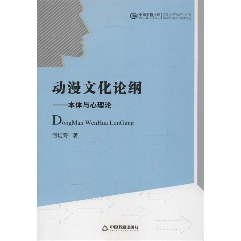 【正版书包邮】动漫文化论纲本体与心理论何坦野中国书籍出版社