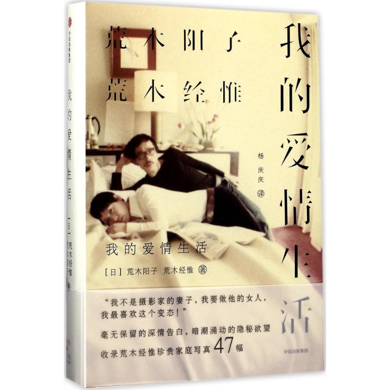 【正版书包邮】我的爱情生活荒木阳子荒木经惟中信出版社
