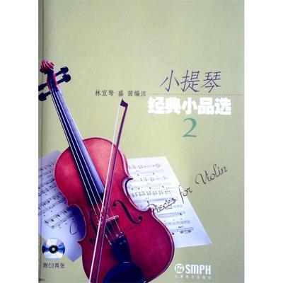 【正版书包邮】小提琴经典小品选2林宜弩盛茵上海音乐出版社
