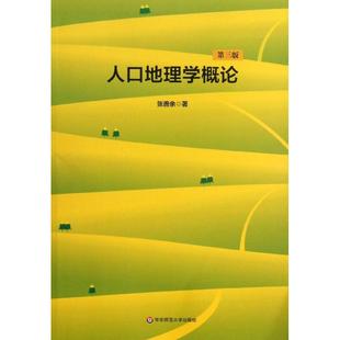 【正版书包邮】人口地理学概论张善余华东师范大学出版社