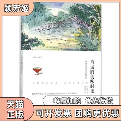 【正版书包邮】府城的美味时光台南安闲园的饭桌辛永清浙江大学出版社