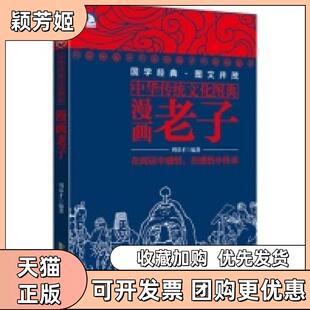 【正版书包邮】中华传统文化图典漫画老子周春才安徽人民出版社