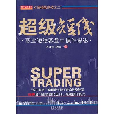 【正版书包邮】短线职业短线客盘中操作揭秘李雨青葛鹏山西人民出版社