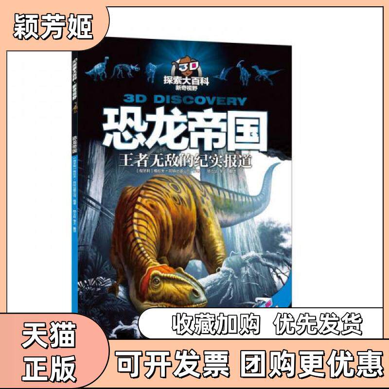 【正版书包邮】3D探索大百科新奇视野附3D眼镜8副匈牙利格拉夫阿特出版公司邢立达李艾云南出版集团公司晨光出版社