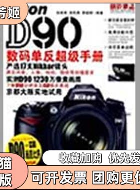 【正版书包邮】NikonD90数码单反手册伍振荣人民邮电出版社