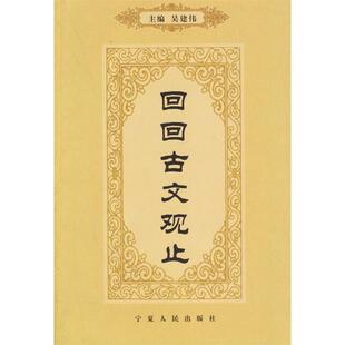 【正版书包邮】回回古文观止吴建伟丁文庆冯雪红宁夏人民出版社