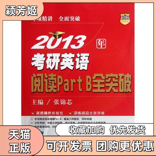【正版书包邮】2013年考研英语阅读PartB全突破张锦芯中国人民大学出版社