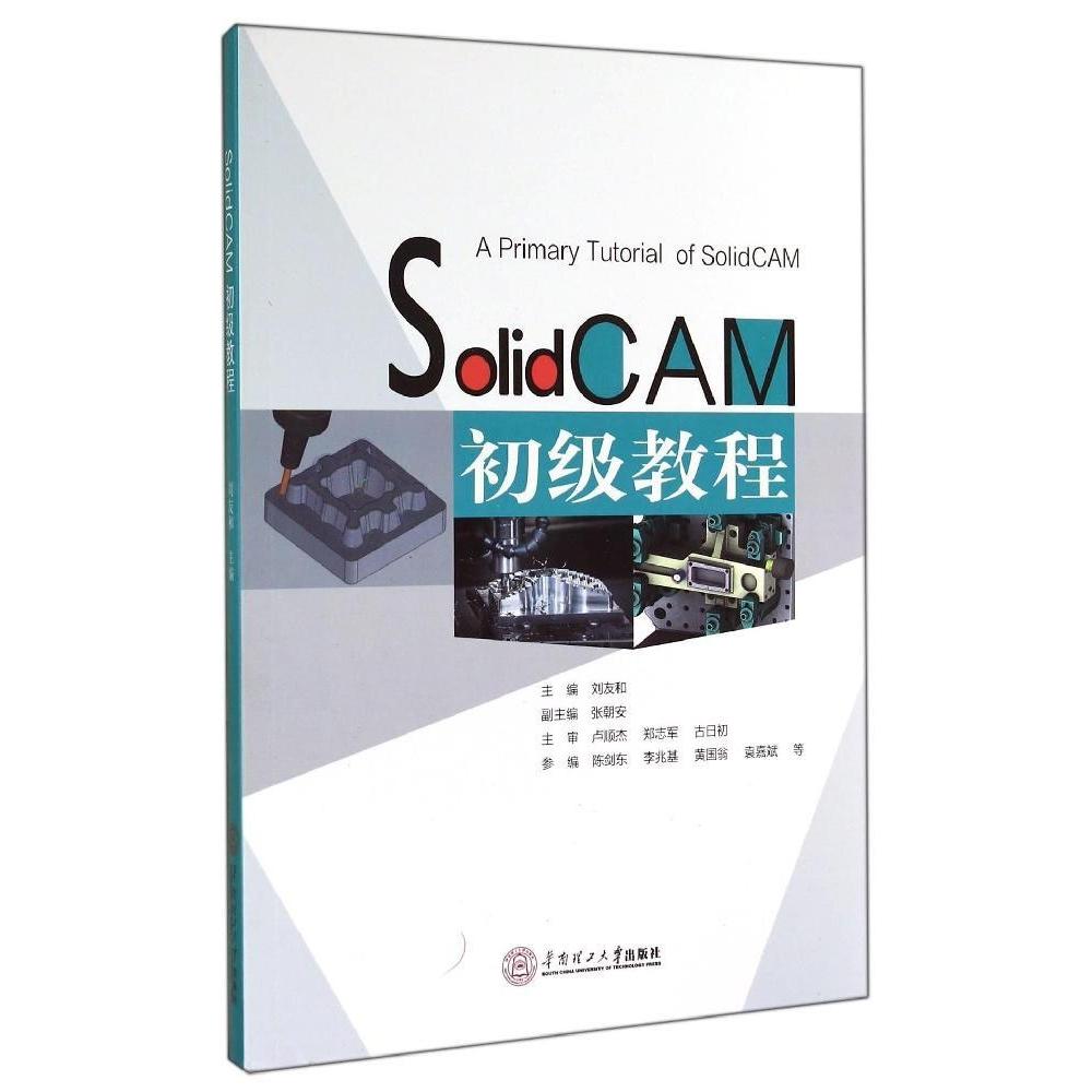 【正版书包邮】SolidCAM初级教程刘友和陈剑东李兆基华南理工大学出版社
