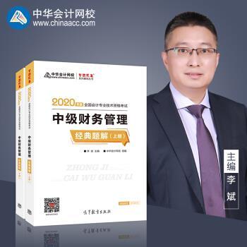 【正版书包邮】中级会计2020教材中级财务管理中华会计网校高等教育出版社