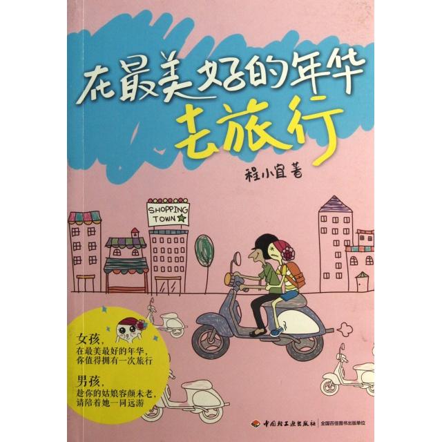 【正版书包邮】在好的年华去旅行程小宜轻工
