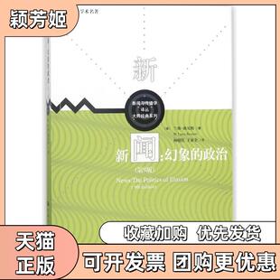 【正版书包邮】新闻幻象的政治第9版新闻与传播学译丛大师经系列代世界学术名著大师经典系列美兰斯班尼特中国人民大学出版社