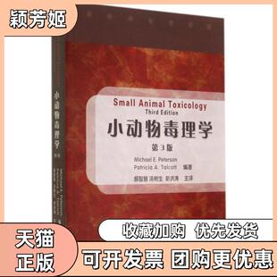 【正版书包邮】小动物毒理学第3版彼得森|译者郝智慧汤树生靳洪涛中国农业大学