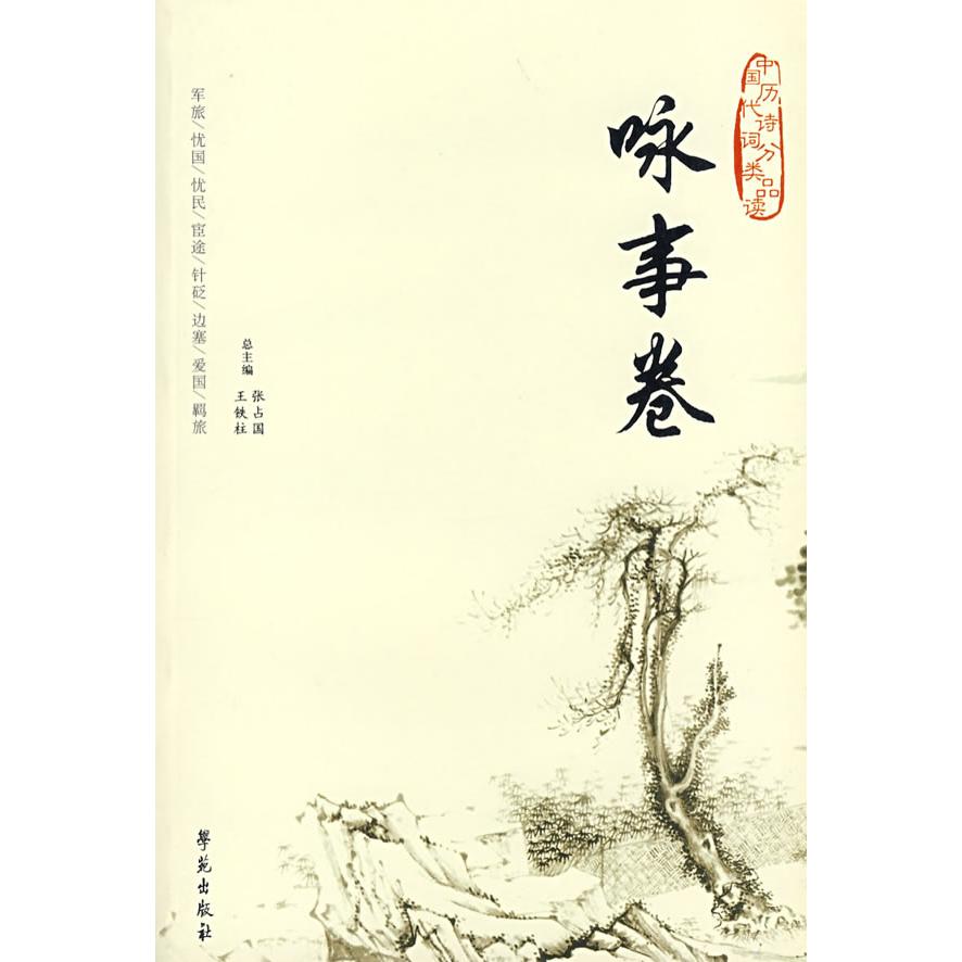 【正版书包邮】中国历代诗词分类品读咏事卷王铁柱张占国学苑出版社
