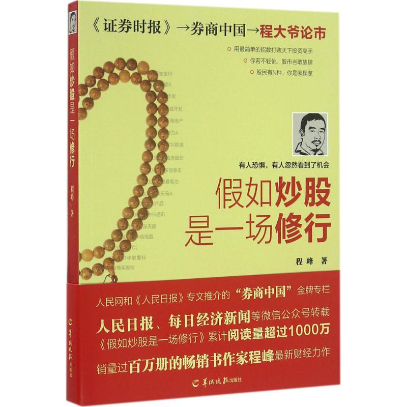【正版书包邮】假如是一场修行程峰羊城晚报出版社