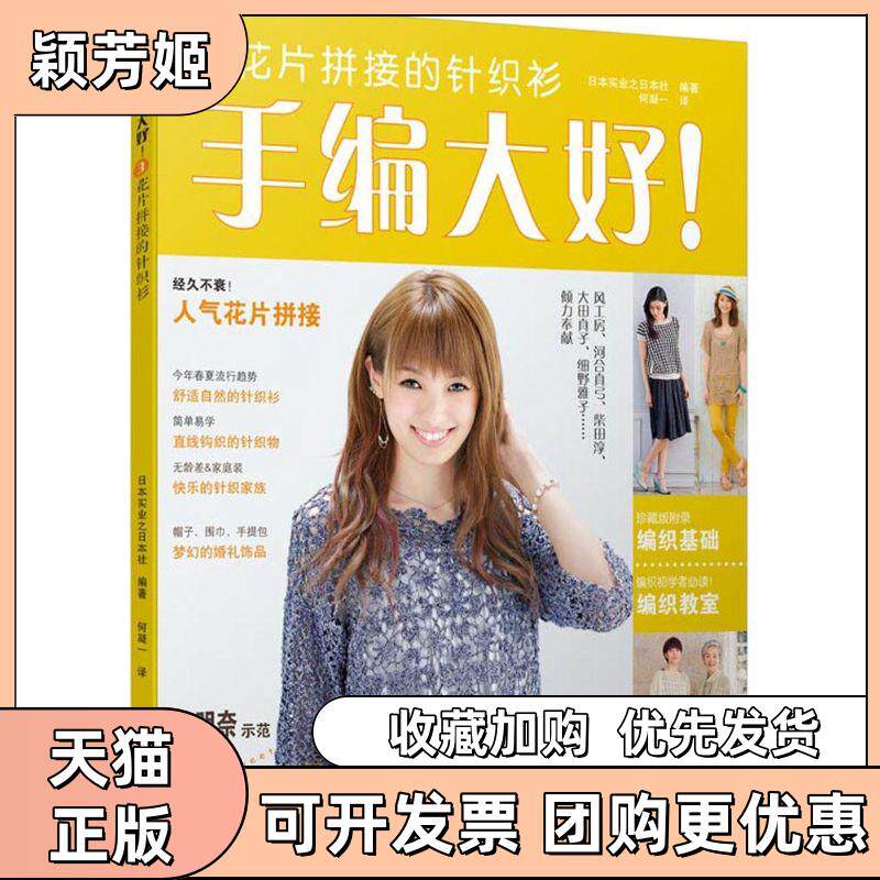 【正版书包邮】手编大好!3花片拼接的针织衫实业之日本社河北科学技术出版社