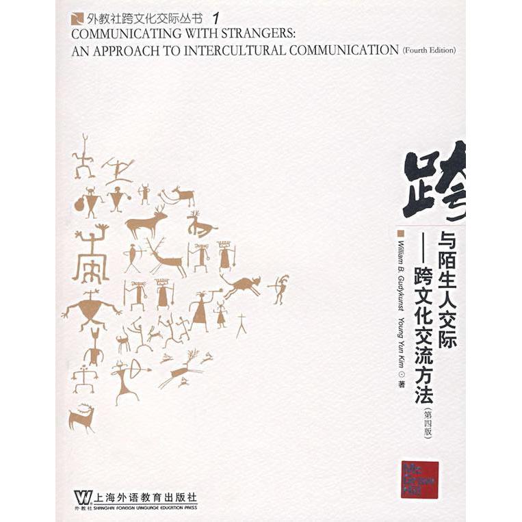 【正版书包邮】与陌生人交际跨文化交流方法威廉金洋咏上海外语教育出版社