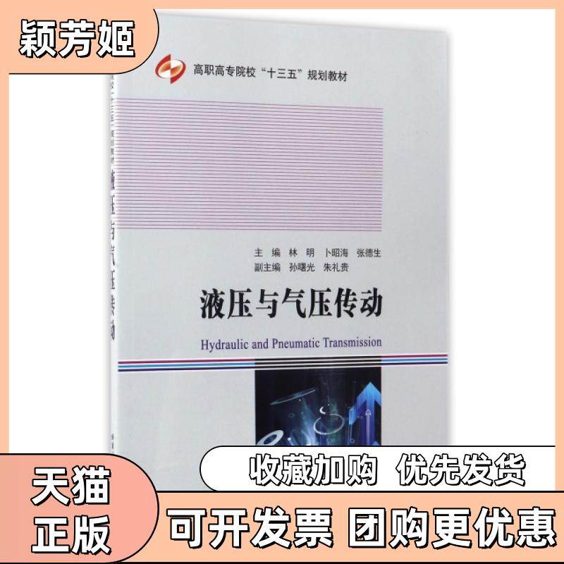 【正版书包邮】液压与气压传动高职高专院校十三五规划教材林明卜昭海张德生哈尔滨工业大学,书籍/杂志/报纸,大学教材,淘宝优惠券,粉丝福利购,淘宝优惠卷