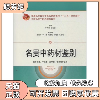 【正版书包邮】名贵材鉴别李西林徐宏喜陈科力上海科学技术出版社