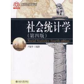 【正版书包邮】社会统计学D四版卢淑华北京大学出版社