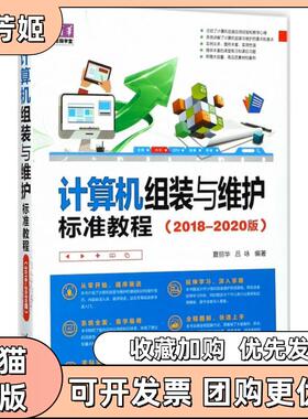 【正版书包邮】计算机组装与维护标准教程20182020版夏丽华清华大学出版社
