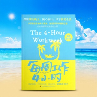 【正版现货】每周工作4小时 蒂莫西费里斯著 鹤梅译 吉林出版集团有限责任公司 生活书籍 9787546389103