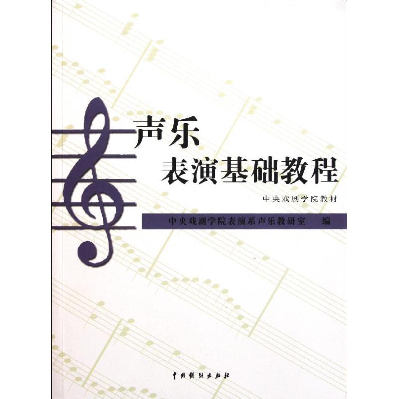 【正版书包邮】中央戏剧学院教材:声乐表演基础教程中央戏剧学院表演系声乐教研室 编中国戏剧出版社