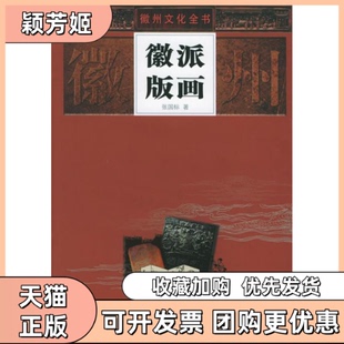 【正版书包邮】徽派版画精徽州文化全书徽州文化全书张国标安徽人民出版社