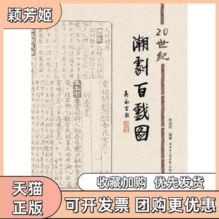 【正版书包邮】20世纪潮剧百戏图林淳钧花城出版社