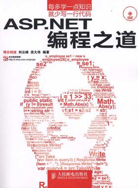 【正版书包邮】ASPNET编程之道刘云峰人民邮电出版社