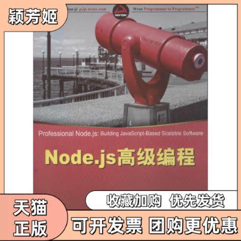 【正版书包邮】Nodejs高级编程特谢拉胡训强张欣景清华大学出版社