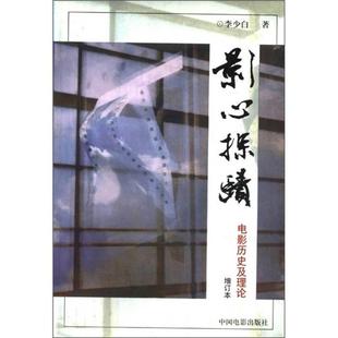 影心探赜电影历史及理论李少白中国电影出版 包邮 正版 社 书