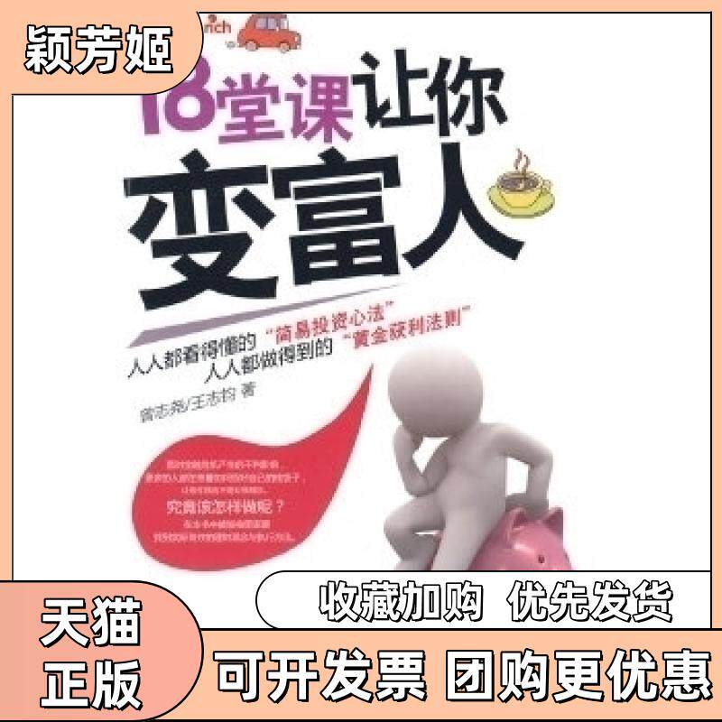 【正版书包邮】18堂课让你变富人曾志尧王志钧机械工业出版社