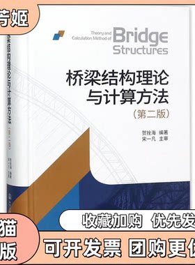 【正版书包邮】桥梁结构理论与计算方法贺栓海人民交通出版社