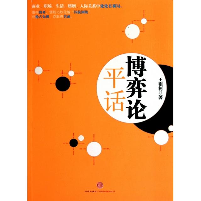 【正版书包邮】博弈论平话王则柯中信