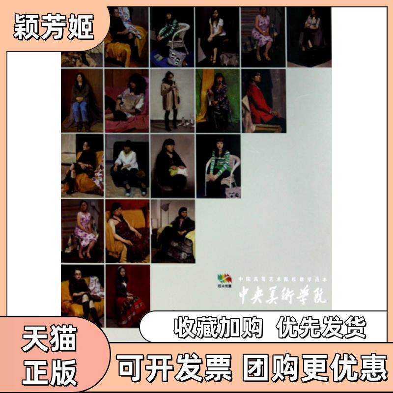 【正版书包邮】中央美术学院油画全身像半身像中国高等艺术院校教学范本袁元人民美术
