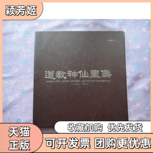 【正版书包邮】道教神仙画集珍藏本中国道教协会华夏出版社