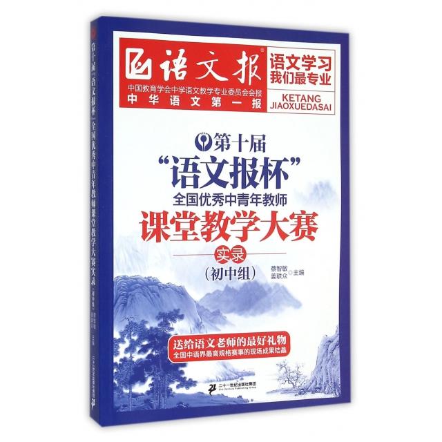 【正版书包邮】第十届语文报杯全国中青年教师课堂教学大赛实录(初中组)/语文报蔡智敏//姜联众二十一世纪