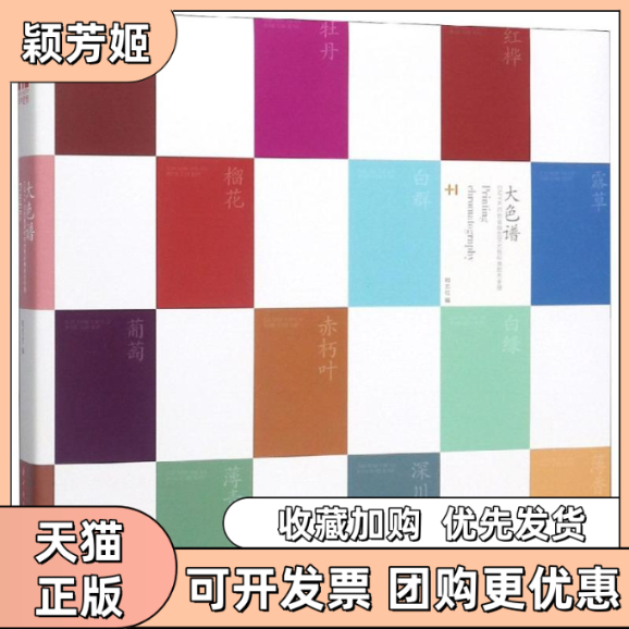 【正版书包邮】大色谱CMYK四色金银色荧光色标准配色手册和艺社和艺社华中科技大学出版社