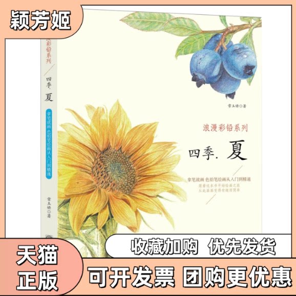 【正版书包邮】四季夏浪漫彩铅系列彩色铅笔绘画从入门到精通自学彩铅画入门教程书常玉娇中国商务出版社