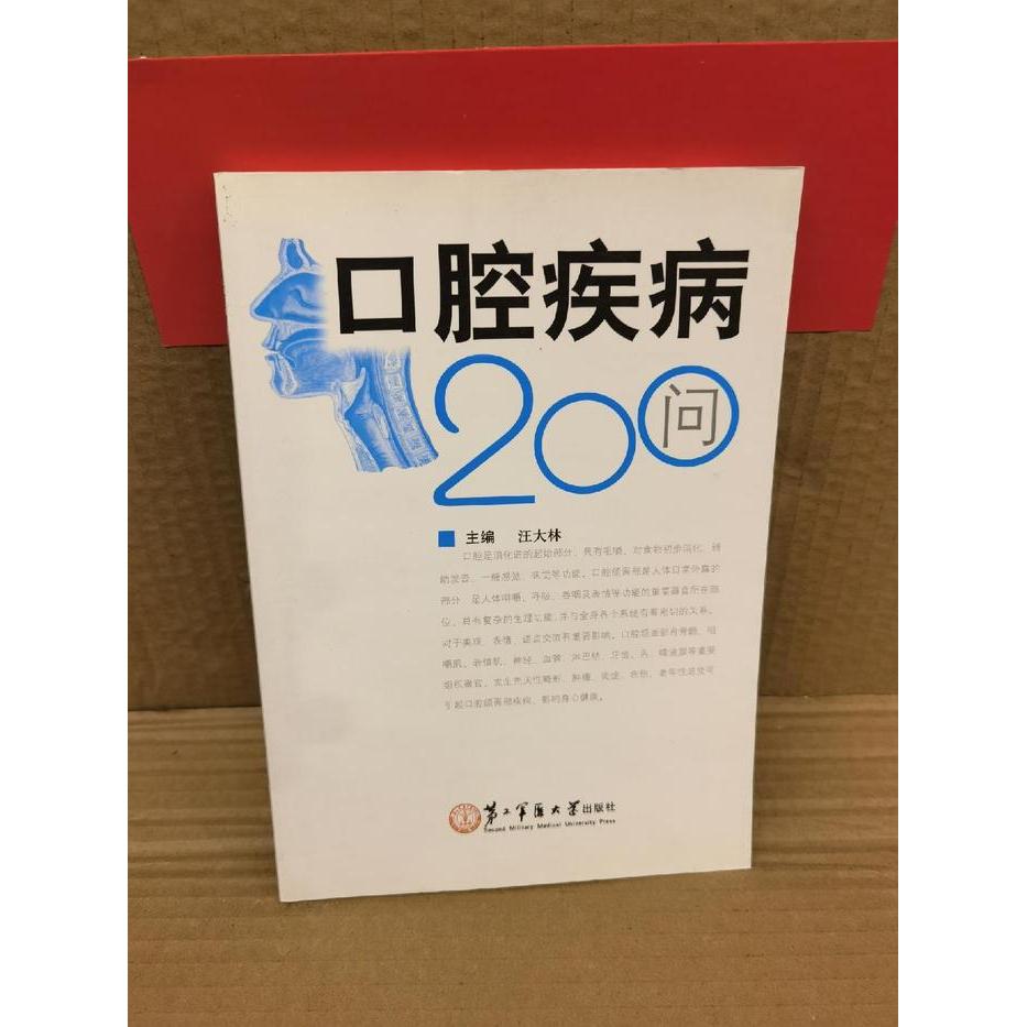【正版书包邮】口腔疾病200问汪大林第二军医大学出版社