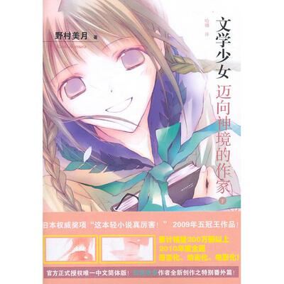 【正版书包邮】文学少女迈向神境的作家下野村美月哈娜人民文学出版社