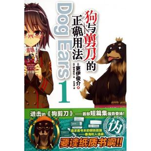 【正版书包邮】狗与剪刀的正确用法1更伊俊介|者兵马俑|画锅岛哲弘湖南美术